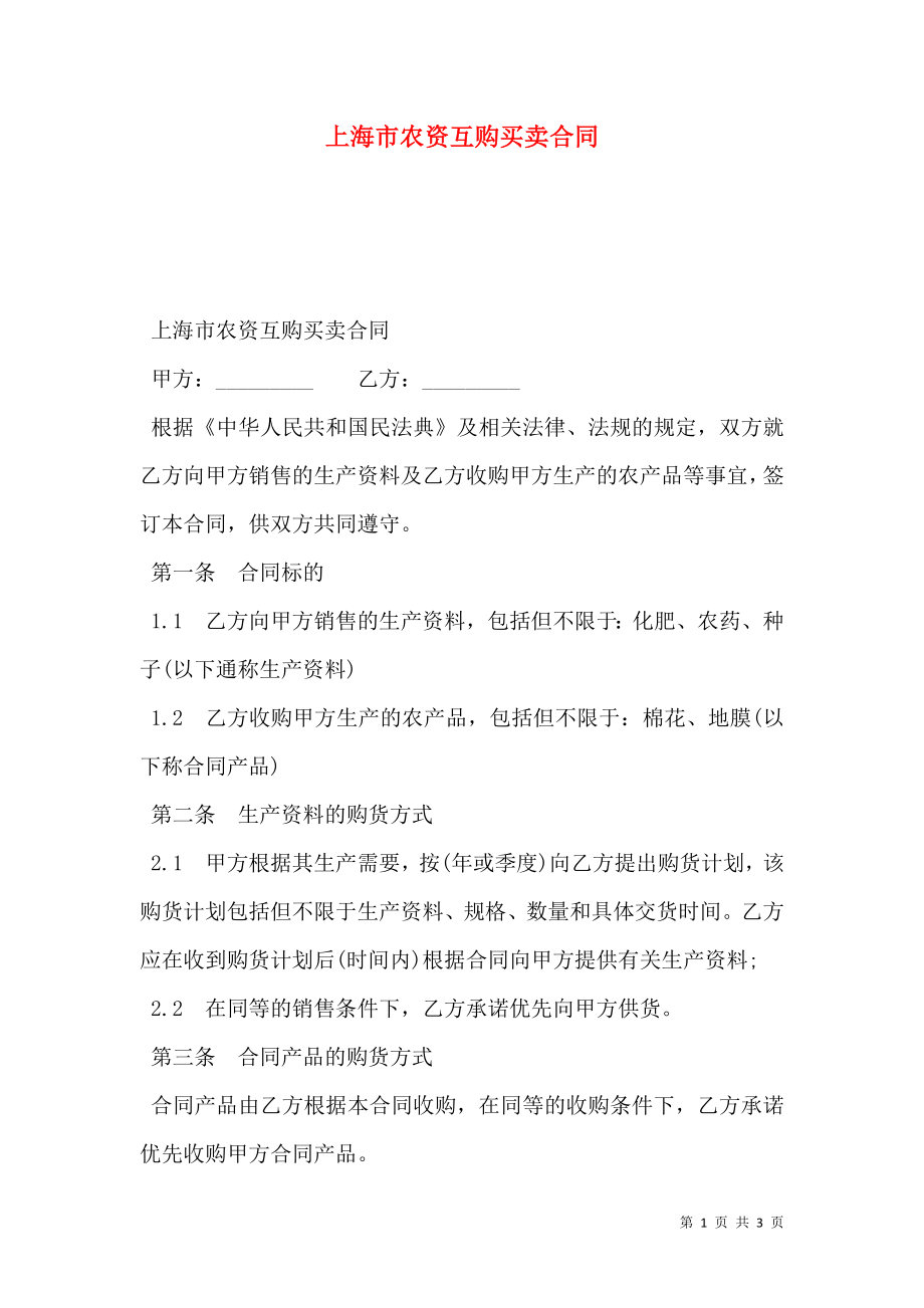 上海市农资互购买卖合同.doc_第1页