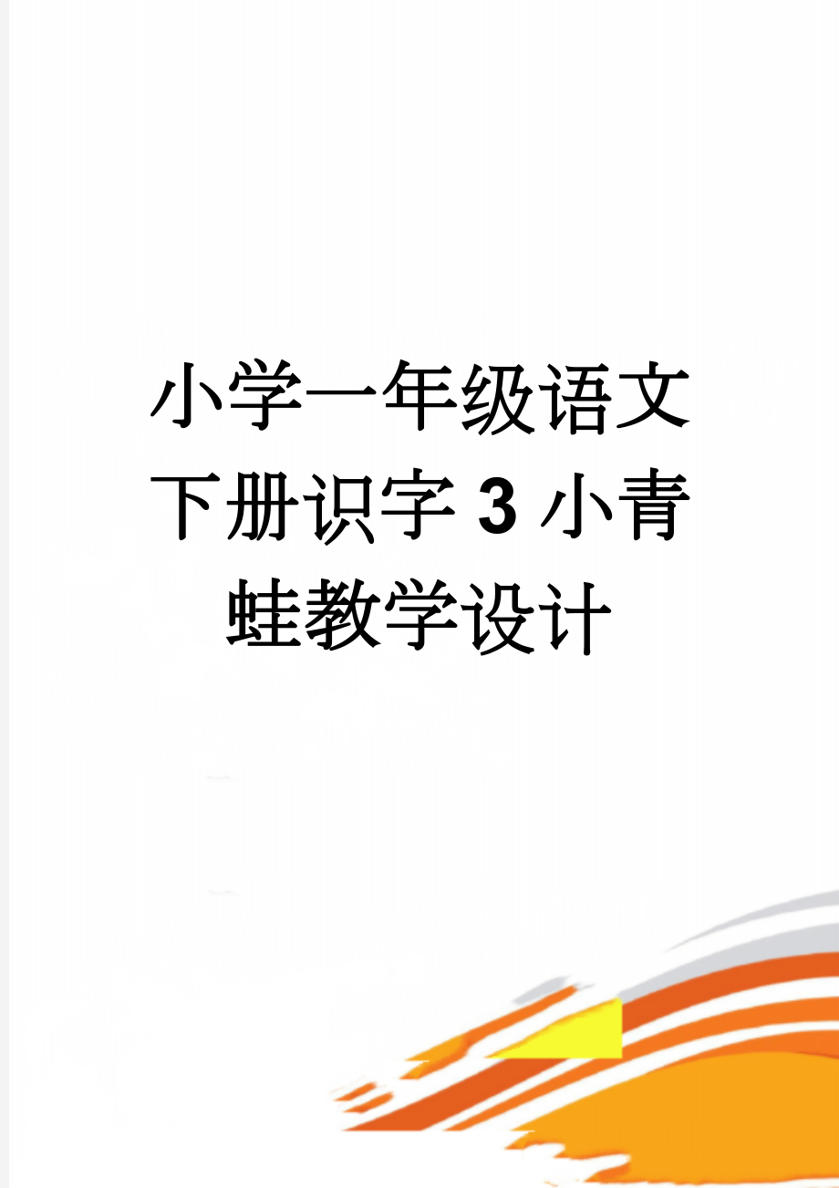 小学一年级语文下册识字3小青蛙教学设计(12页).doc_第1页