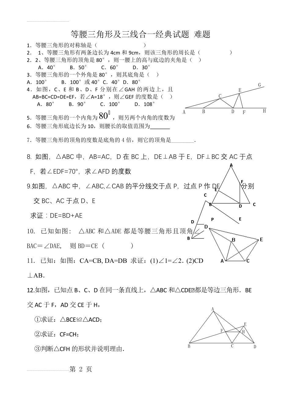 等腰三角形及三线合一经典试题 难题(3页).doc_第2页