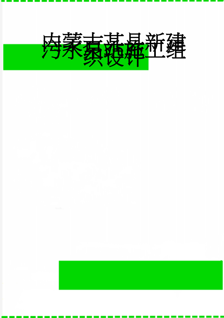 内蒙古某县新建污水泵站施工组织设计(58页).doc_第1页