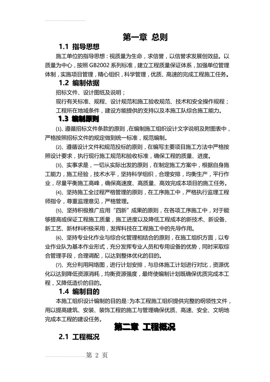 内蒙古某县新建污水泵站施工组织设计(58页).doc_第2页