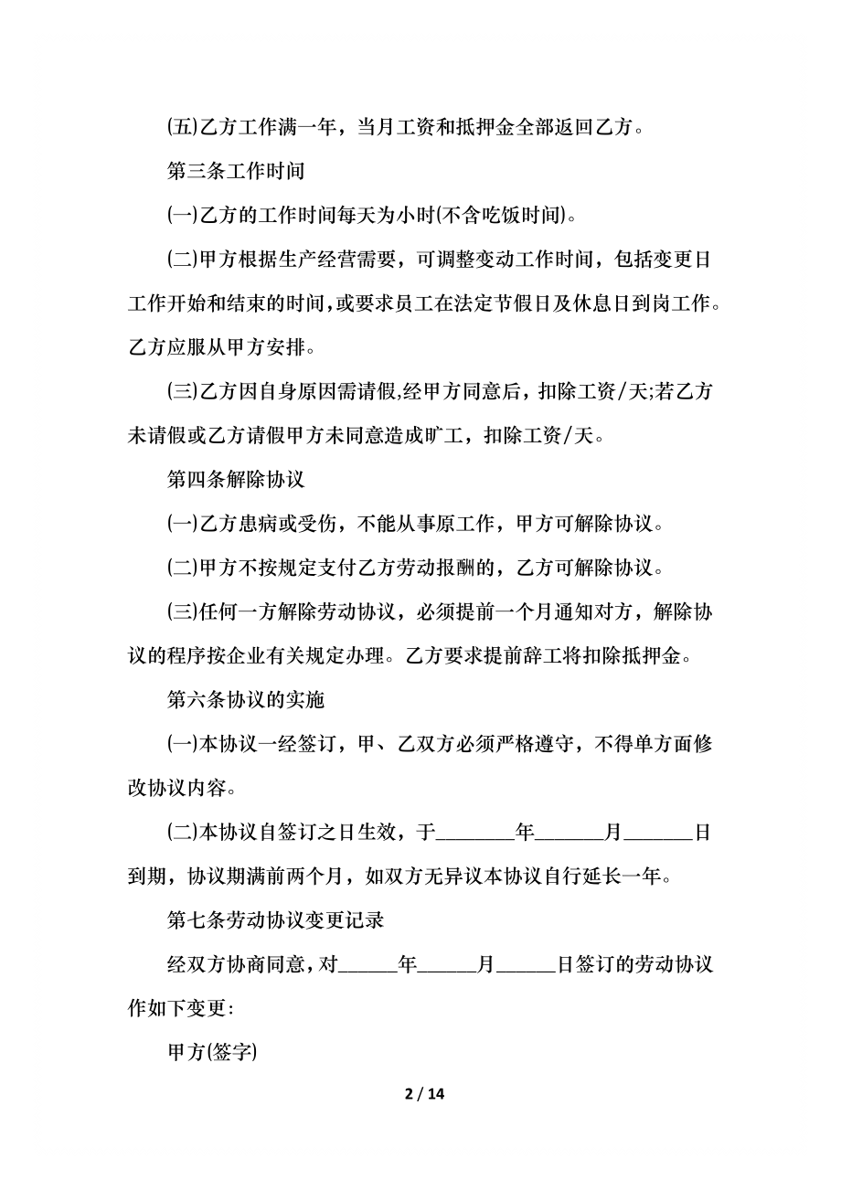 企业公司劳动合同范文.docx_第2页