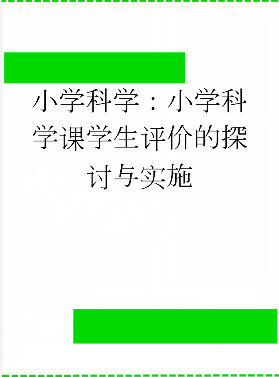 小学科学：小学科学课学生评价的探讨与实施　　(4页).doc_第1页