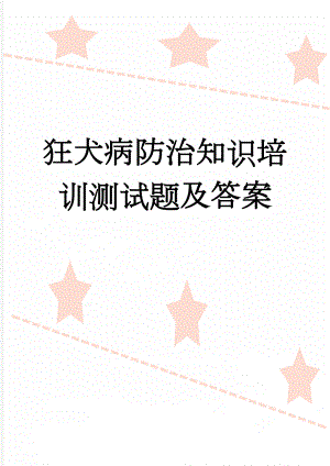 狂犬病防治知识培训测试题及答案(4页).doc