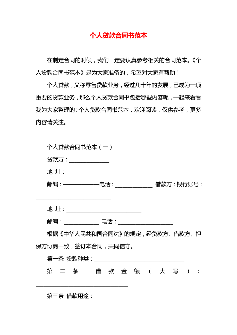 个人贷款合同书范本.docx_第1页