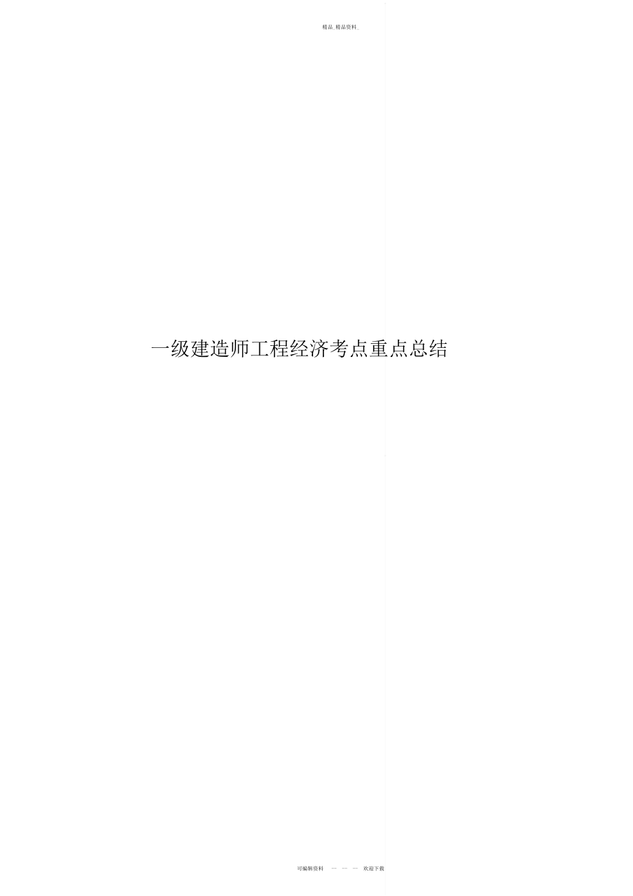 2022年一级建造师工程经济考点重点总结.docx_第1页