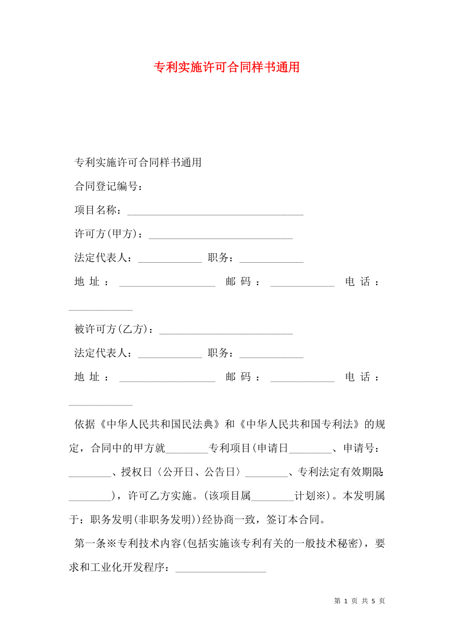 专利实施许可合同样书通用.doc_第1页