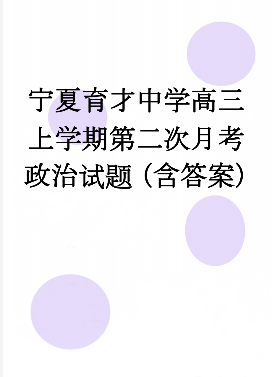 宁夏育才中学高三上学期第二次月考政治试题（含答案）(12页).doc_第1页