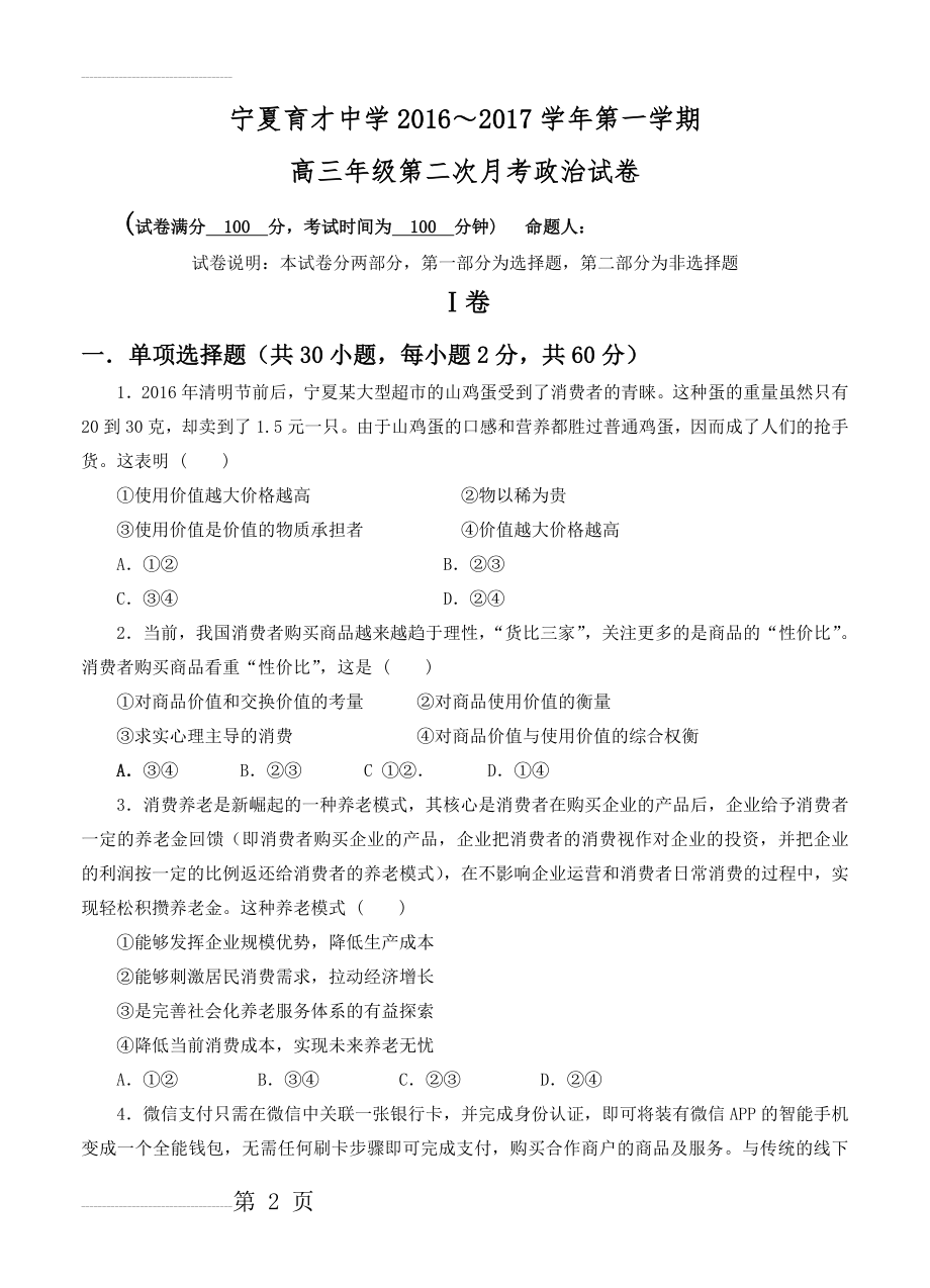 宁夏育才中学高三上学期第二次月考政治试题（含答案）(12页).doc_第2页