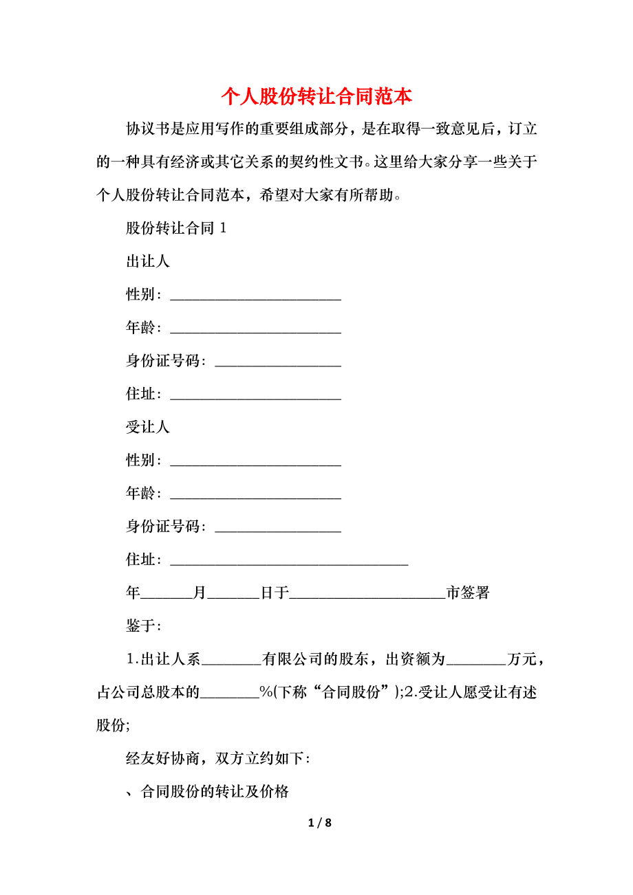 个人股份转让合同范本_1.docx_第1页