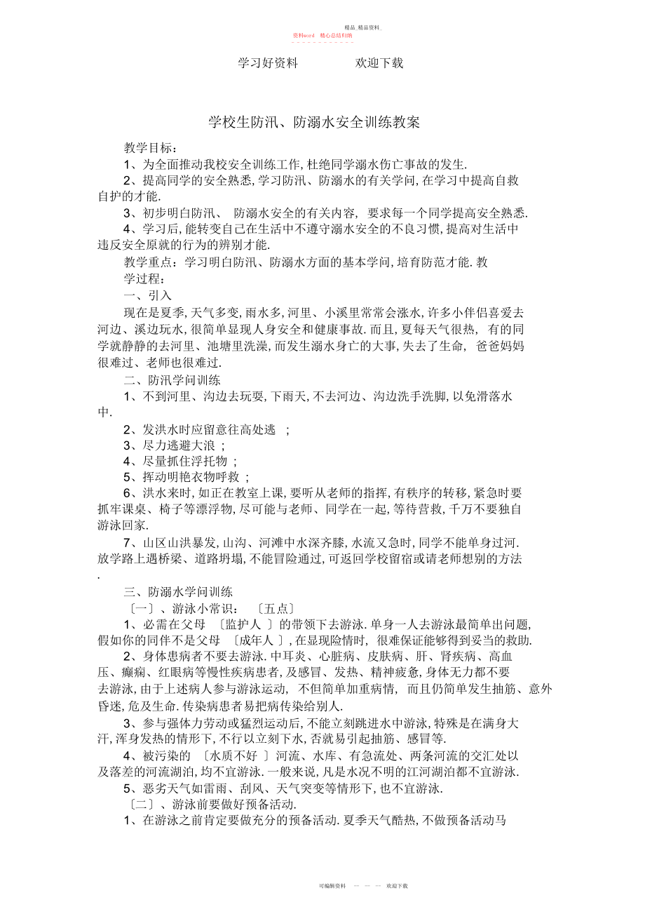 2022年小学生防汛防溺水安全教育教案.docx_第1页