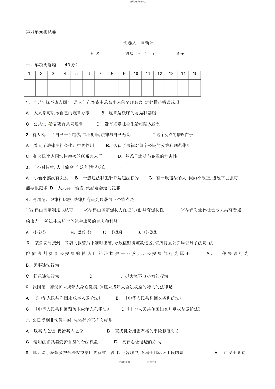 2022年七级政治下册第四单元做知法守法用法的人单元测试题 .docx_第1页