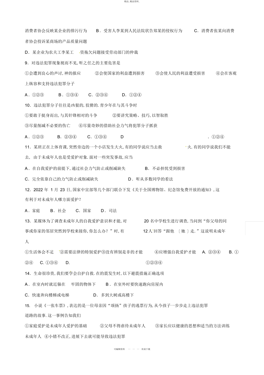 2022年七级政治下册第四单元做知法守法用法的人单元测试题 .docx_第2页