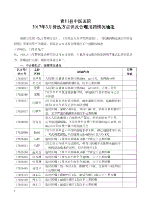 医学专题一处方点评通报XX年3月.docx