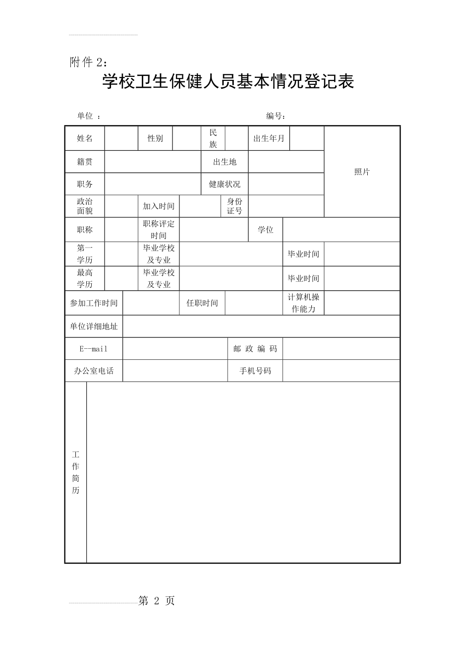 学校卫生保健人员基本情况登记表(3页).doc_第2页