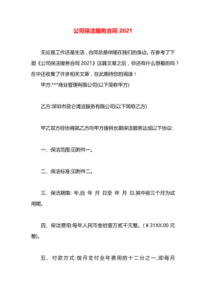 公司保洁服务合同2021.docx