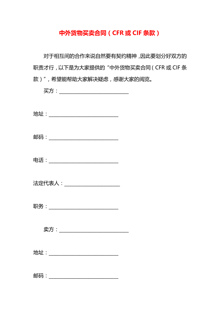 中外货物买卖合同（CFR或CIF条款）.docx_第1页