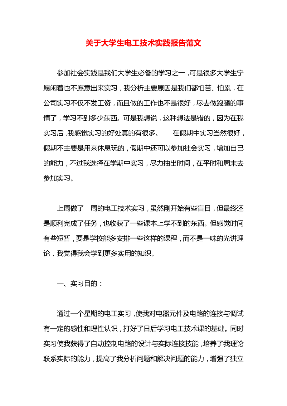 关于大学生电工技术实践报告范文.docx_第1页