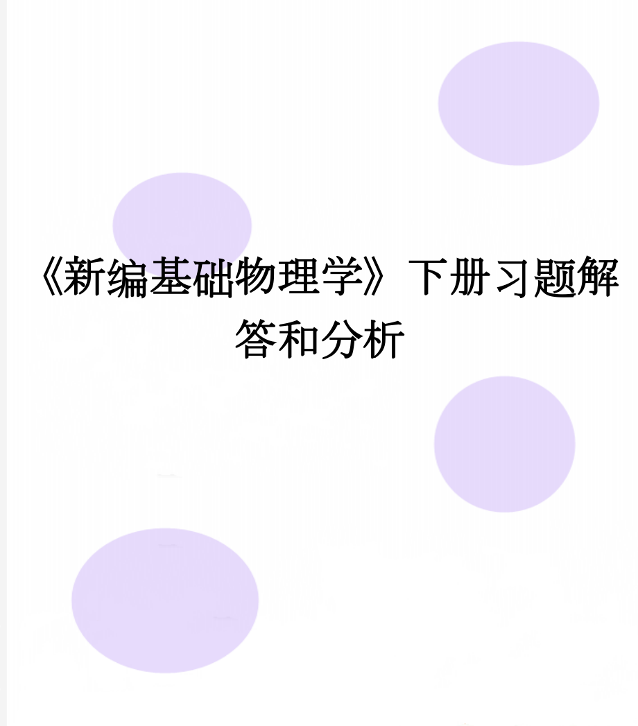 《新编基础物理学》下册习题解答和分析(42页).doc_第1页