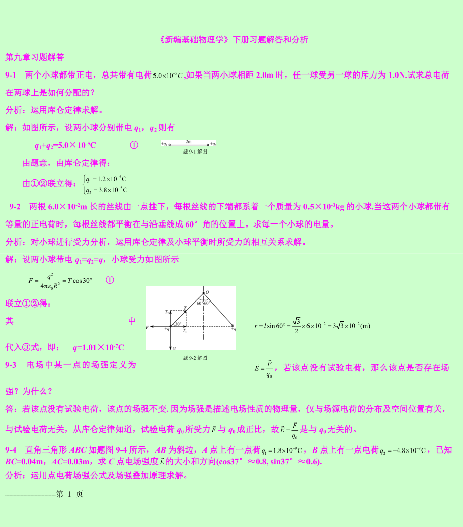 《新编基础物理学》下册习题解答和分析(42页).doc_第2页