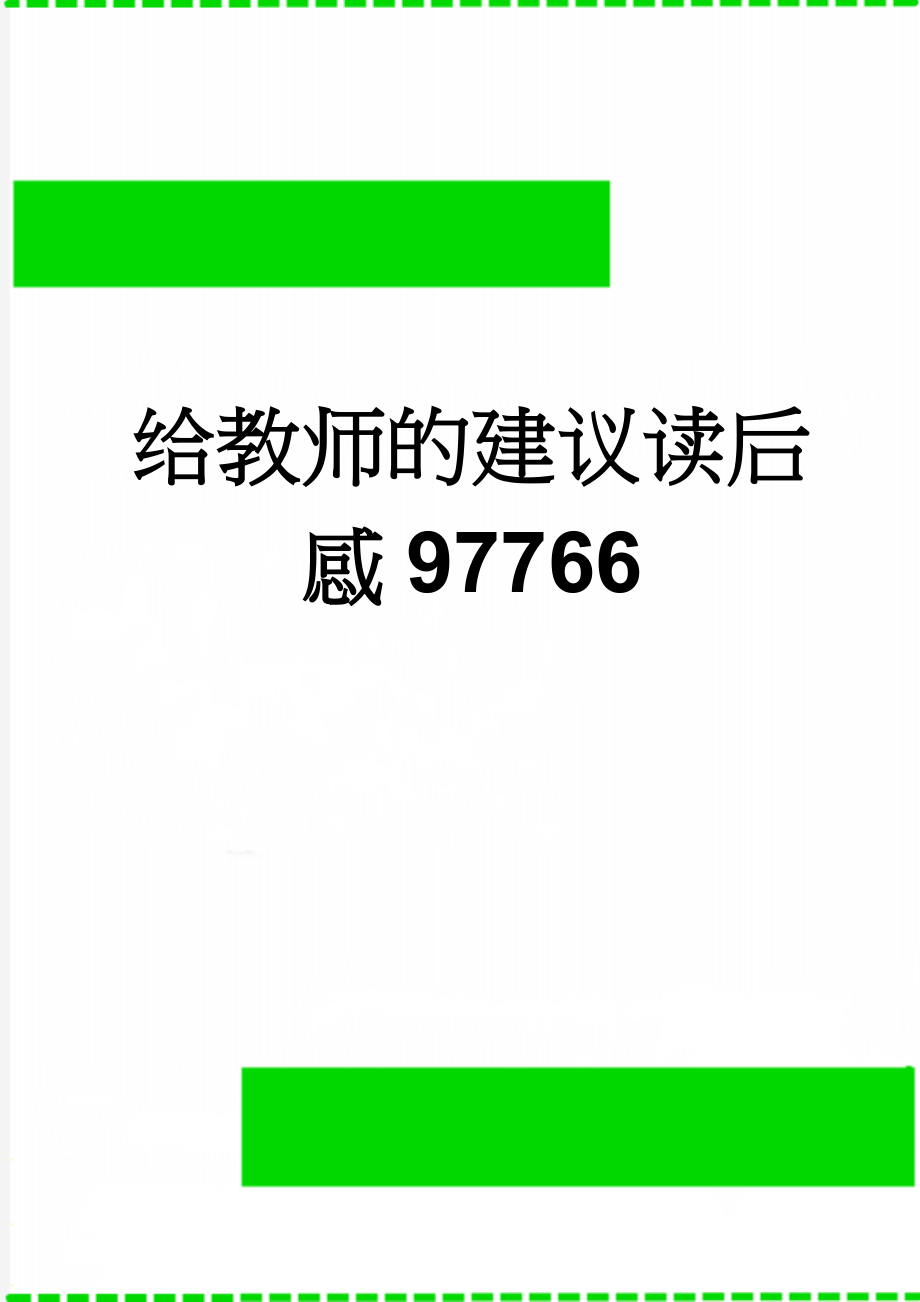 给教师的建议读后感97766(9页).doc_第1页