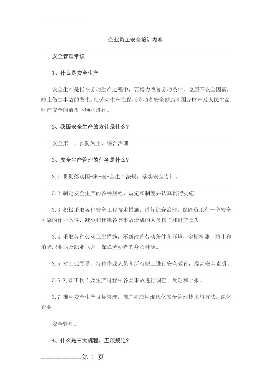 企业员工安全培训(6页).doc_第2页