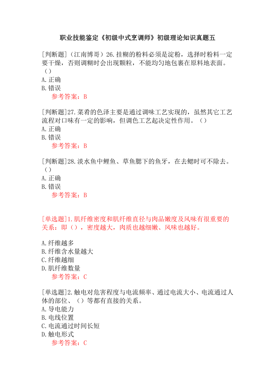 职业技能鉴定《初级中式烹调师》初级理论知识真题五.docx_第1页