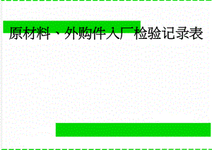 原材料、外购件入厂检验记录表(3页).doc