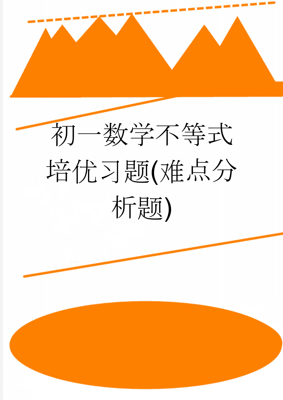 初一数学不等式培优习题(难点分析题)(2页).doc_第1页