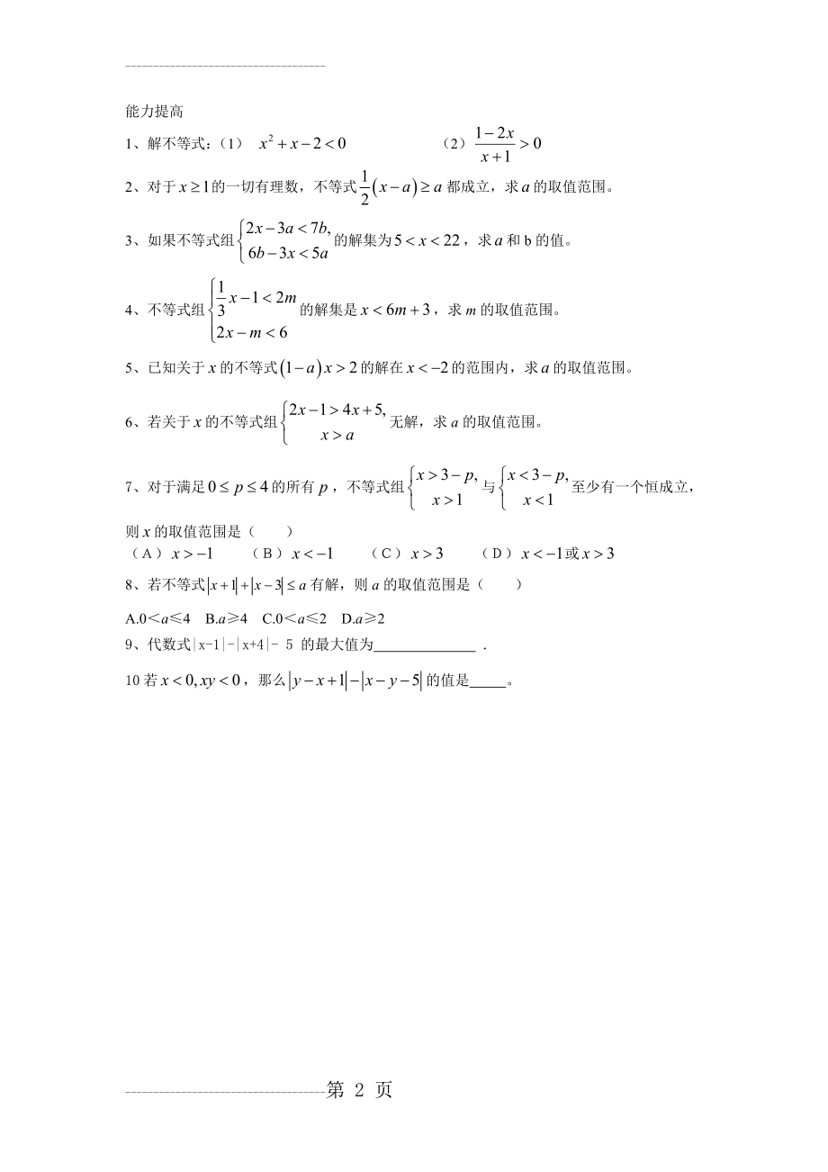 初一数学不等式培优习题(难点分析题)(2页).doc_第2页