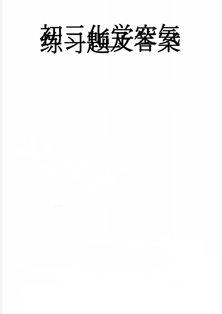 初三化学空气练习题及答案一(6页).doc_第1页