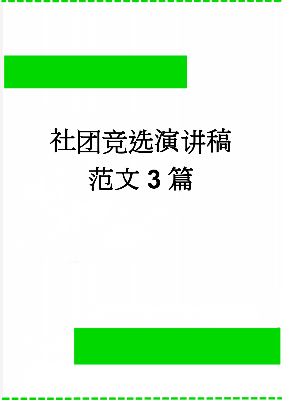 社团竞选演讲稿范文3篇(3页).doc_第1页