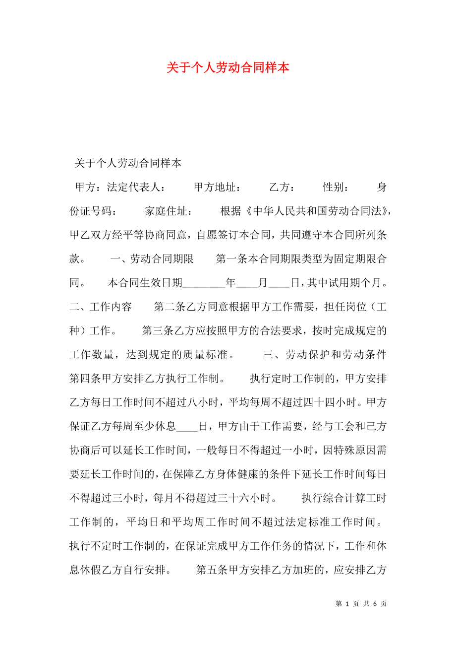 关于个人劳动合同样本.doc_第1页