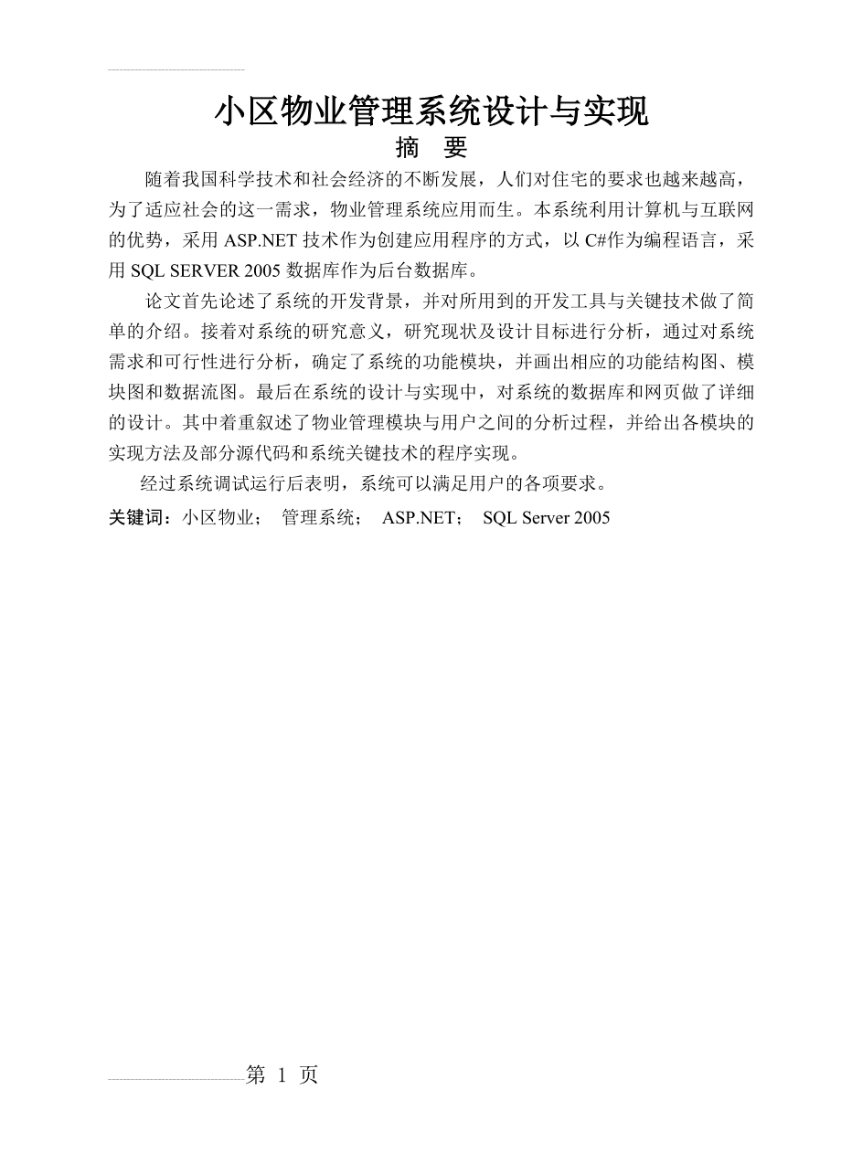 小区物业管理系统设计与实现_毕业设计(44页).doc_第2页