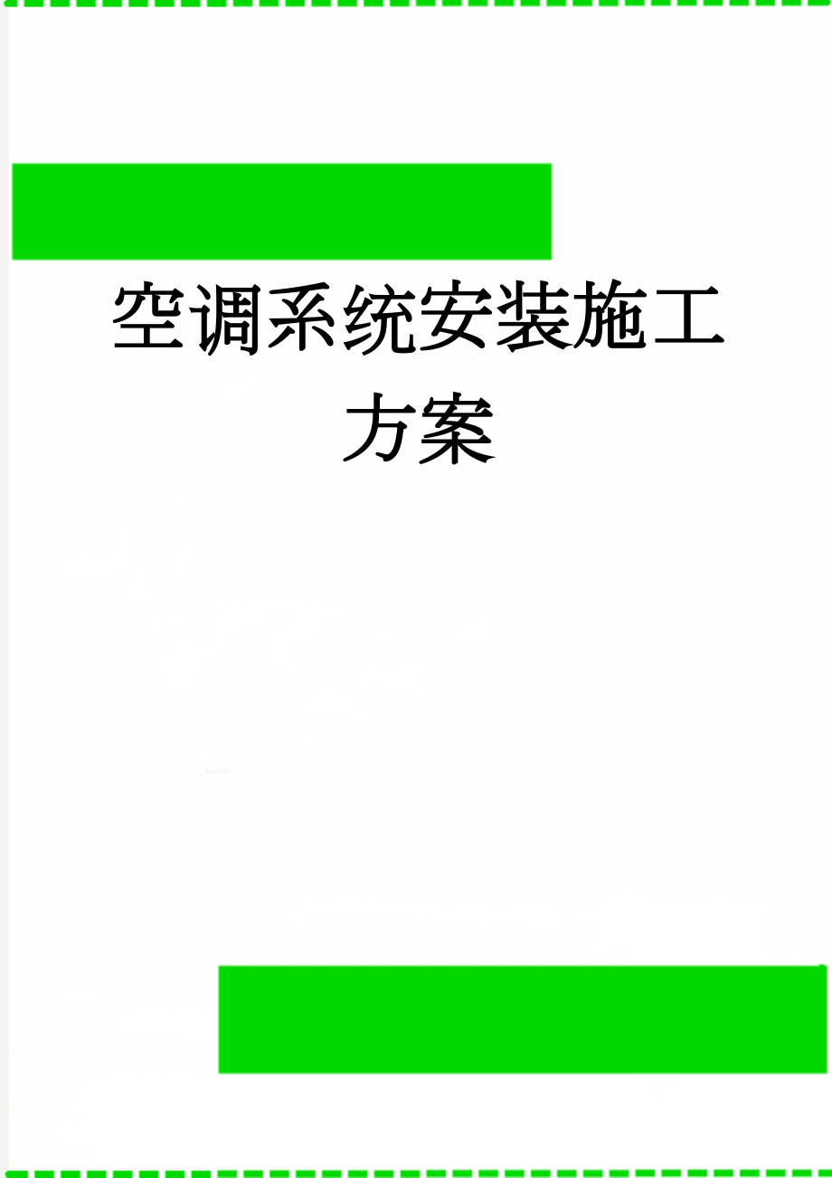 空调系统安装施工方案(20页).doc_第1页