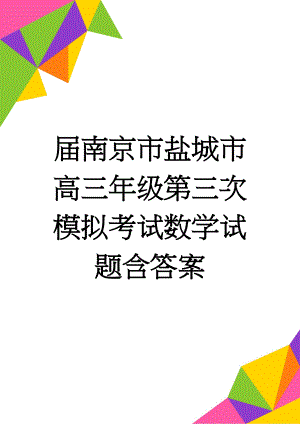 届南京市盐城市高三年级第三次模拟考试数学试题含答案(7页).doc