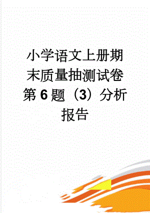 小学语文上册期末质量抽测试卷第6题（3）分析报告(7页).doc