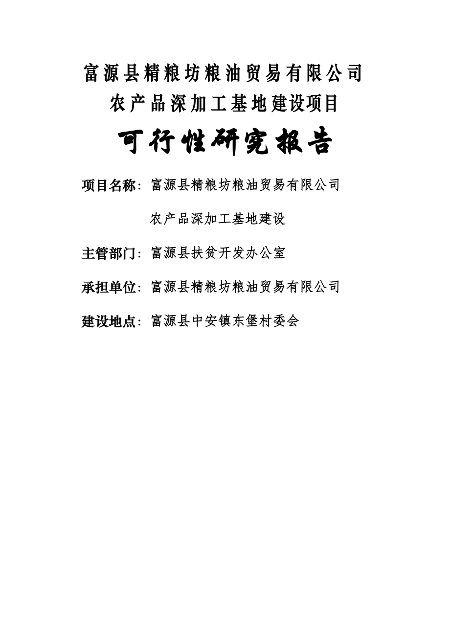 富源县农产品深加工基地建设项目可行性研究报告(37页).doc_第2页