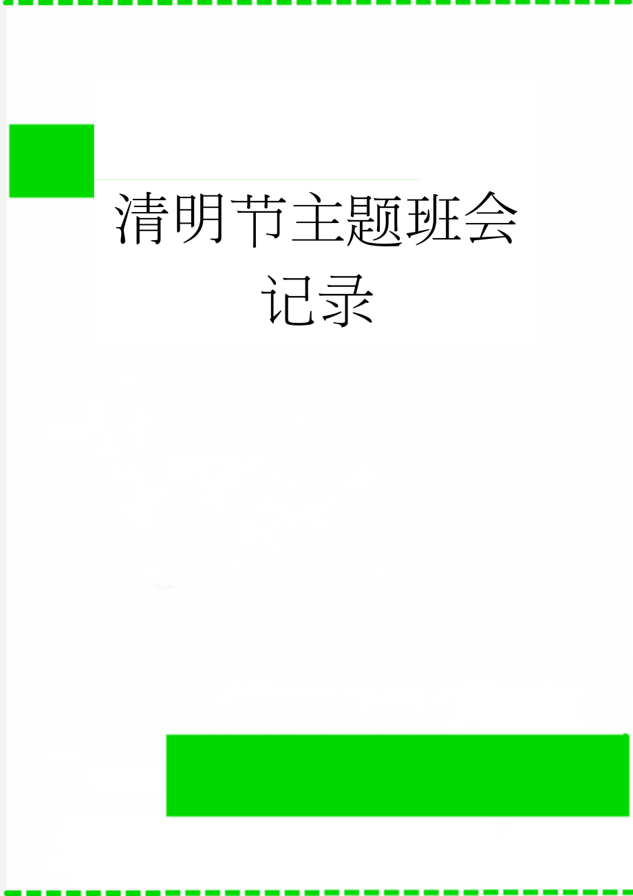 清明节主题班会记录(3页).doc_第1页