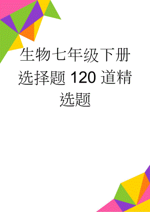 生物七年级下册选择题120道精选题(9页).doc