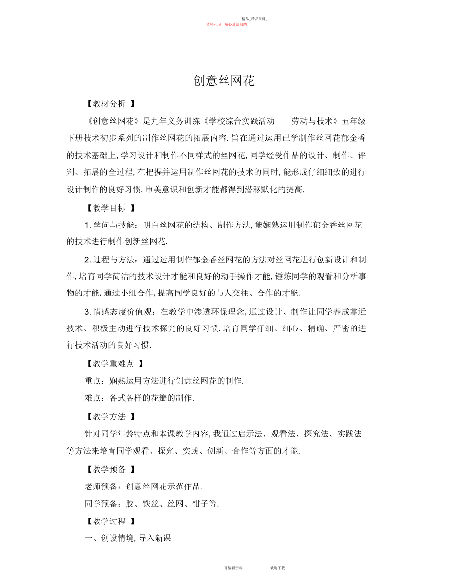 2022年劳技五下创意丝网花教学设计.docx_第1页