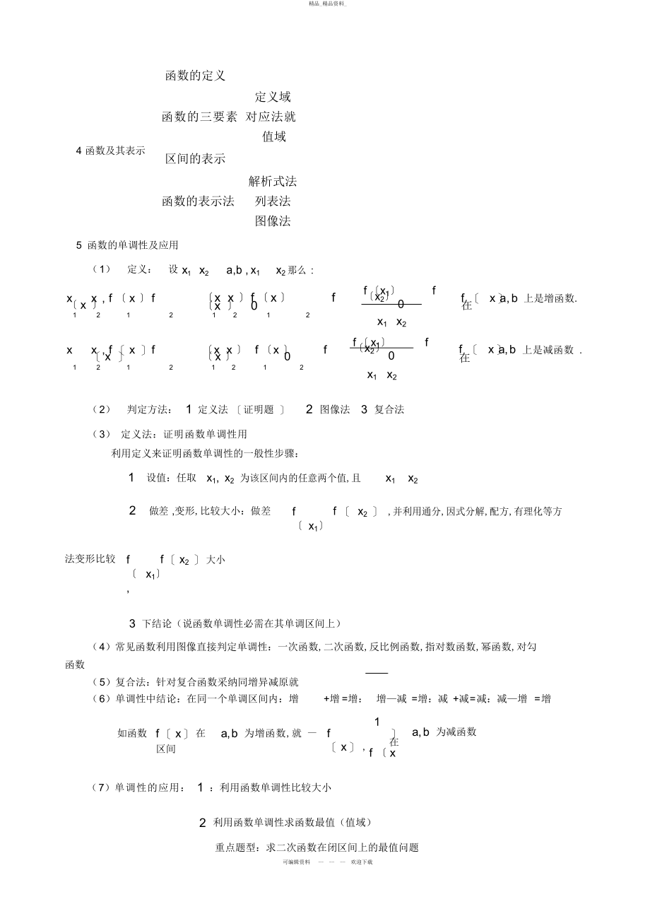 2022年人教版高一数学必修一知识点总结大全 2.docx_第2页