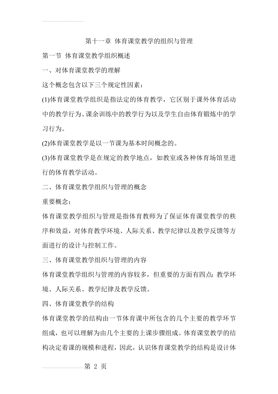 第十一章 体育课堂教学的组织与管理(28页).doc_第2页