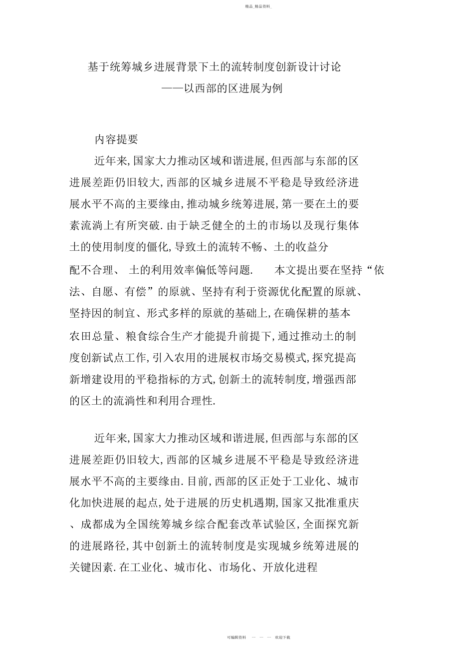 2022年基于统筹城乡发展背景下土地流转制度创新设计研究.docx_第1页