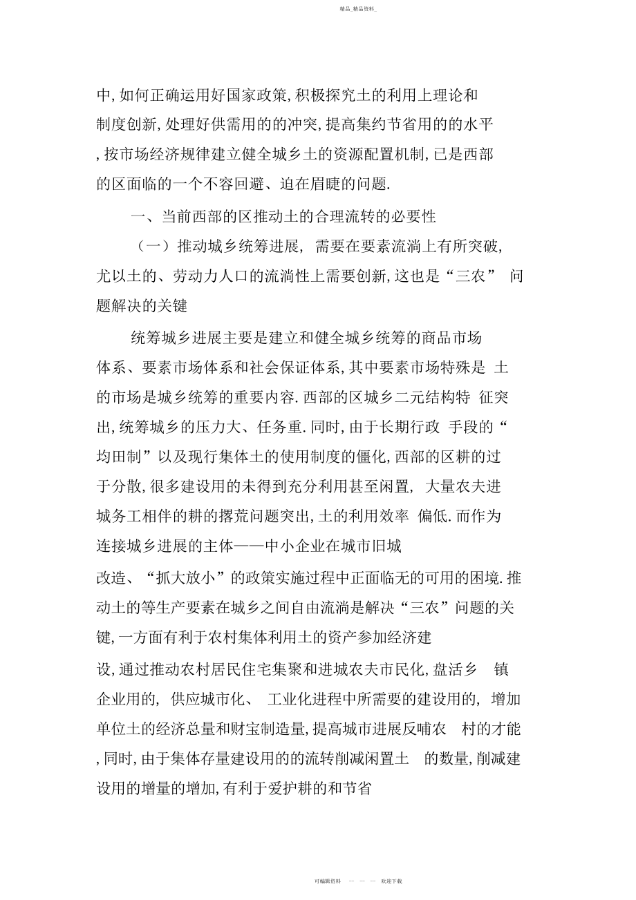 2022年基于统筹城乡发展背景下土地流转制度创新设计研究.docx_第2页