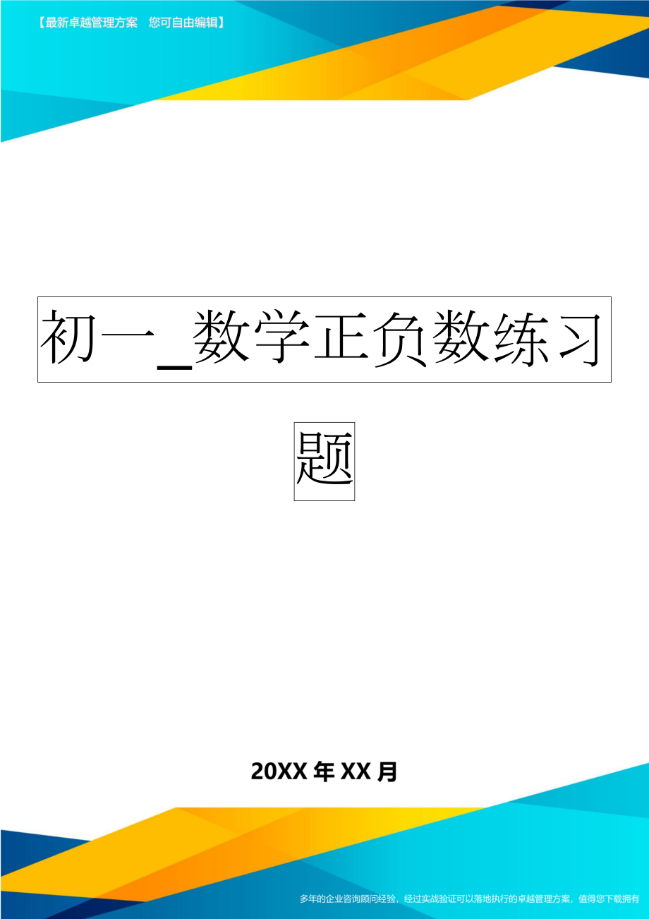 初一_数学正负数练习题(7页).doc_第1页