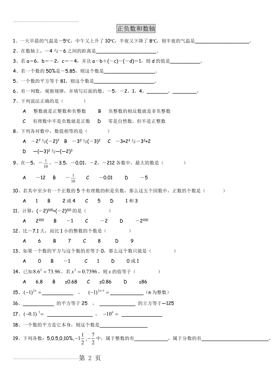 初一_数学正负数练习题(7页).doc_第2页