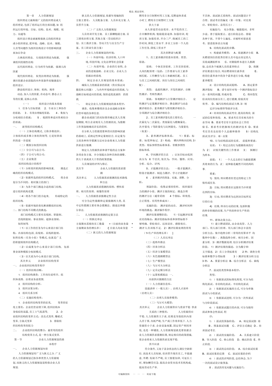 2022年人力资源管理师二级考试考点归纳 .docx_第1页