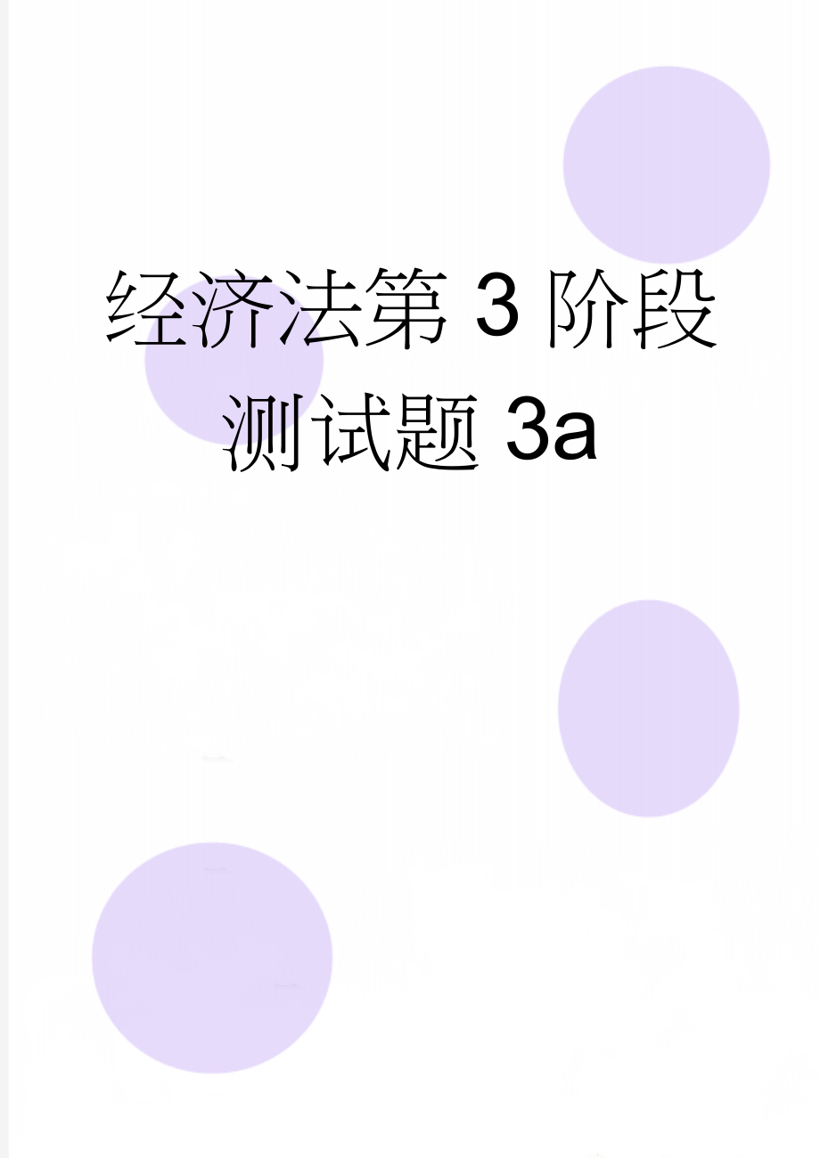 经济法第3阶段测试题3a(5页).doc_第1页