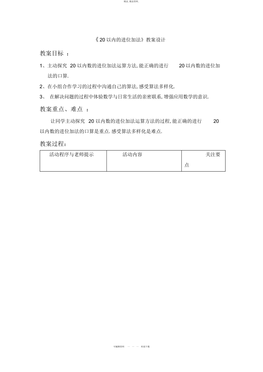 2022年《以内的进位加法》教学设计 .docx_第1页